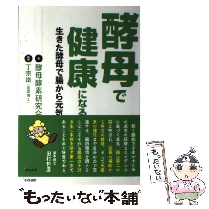 【中古】 酵母で健康になる 生きた酵母で腸から元気 / 酵母酵素研究会, 丁宗鐡 / ジュリアン [単行本（ソフトカバー）]【メール便送料無料】【あす楽対応】