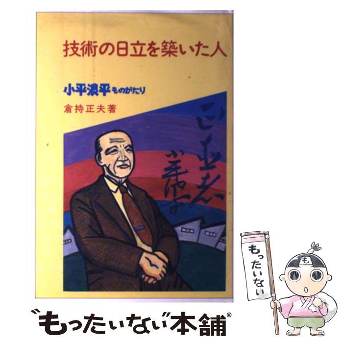 著者：倉持 正夫出版社：教育企画出版サイズ：ペーパーバックISBN-10：4906280005ISBN-13：9784906280001■こちらの商品もオススメです ● 日立の挑戦 / 大画 としゆき / ビジネス社 [単行本] ■通常24時間以内に出荷可能です。※繁忙期やセール等、ご注文数が多い日につきましては　発送まで48時間かかる場合があります。あらかじめご了承ください。 ■メール便は、1冊から送料無料です。※宅配便の場合、2,500円以上送料無料です。※最短翌日配達ご希望の方は、宅配便をご選択下さい。※「代引き」ご希望の方は宅配便をご選択下さい。※配送番号付きのゆうパケットをご希望の場合は、追跡可能メール便（送料210円）をご選択ください。■ただいま、オリジナルカレンダーをプレゼントしております。■お急ぎの方は「もったいない本舗　お急ぎ便店」をご利用ください。最短翌日配送、手数料298円から■まとめ買いの方は「もったいない本舗　おまとめ店」がお買い得です。■中古品ではございますが、良好なコンディションです。決済は、クレジットカード、代引き等、各種決済方法がご利用可能です。■万が一品質に不備が有った場合は、返金対応。■クリーニング済み。■商品画像に「帯」が付いているものがありますが、中古品のため、実際の商品には付いていない場合がございます。■商品状態の表記につきまして・非常に良い：　　使用されてはいますが、　　非常にきれいな状態です。　　書き込みや線引きはありません。・良い：　　比較的綺麗な状態の商品です。　　ページやカバーに欠品はありません。　　文章を読むのに支障はありません。・可：　　文章が問題なく読める状態の商品です。　　マーカーやペンで書込があることがあります。　　商品の痛みがある場合があります。