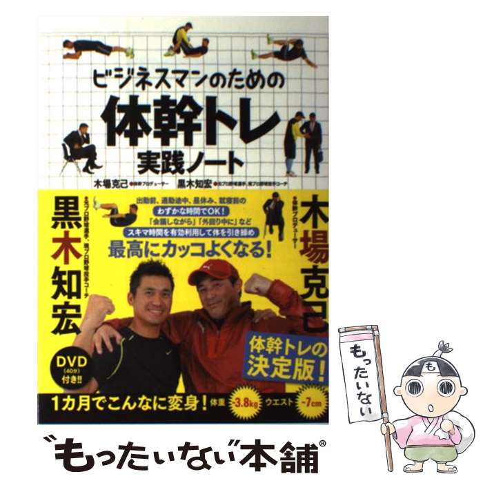 【中古】 ビジネスマンのための体幹トレ実践ノート / 木場克己, 黒木知宏 / フォレスト出版 [単行本（ソフトカバー）]【メール便送料無料】【あす楽対応】