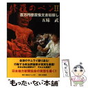 著者：五味武出版社：国会タイムズ社サイズ：単行本ISBN-10：4902615088ISBN-13：9784902615081■こちらの商品もオススメです ● 日本の権力人脈（パワー・ライン） / 佐高 信 / 講談社 [文庫] ● 根回しと下相談の上手なやり方 どんな仕事にも欠かせない事前工作33のポイント / 長尾光雄 / 日本実業出版社 [単行本] ● 権力のつかみ方 人の心を虜にするJFK式「心理操作の魔術」 / 内藤 誼人 / 大和書房 [単行本（ソフトカバー）] ● アンドロポフ クレムリン権力への道 / ジョレス・アレクサンドロヴィチ・メドヴェ, 毎日新聞社 / 毎日新聞出版 [単行本] ● 暗殺の政治史 権力による殺人の掟 / リチャード・ベルフィールド / 扶桑社 [ハードカバー] ● あなたの仕事も人生も一瞬で変わる評判の科学 / ジョン ウィットフィールド, John Whitfield, 千葉 啓恵 / KADOKAWA(中経出版) [単行本] ● スターリン その謀略の内幕 / ニコライ トルストイ, 新井 康三郎 / 読売新聞社 [単行本] ● 暗黒 開放中国底無しの闇ー史上最大の密輸・汚職事件の深層 / 盛 雪, 相馬 勝 / 小学館 [単行本] ● ソビエト権力と腐敗 汚職社会の構図 / コンスタンチン サイミス, 木村 明生 / PHP研究所 [単行本] ● ちょっと大人の誘導尋問 恋愛関係、人間関係、仕事関係を知る心理常識 / 渋谷 昌三 / 青春出版社 [単行本] ● 実践コネ学入門 人生の舞台を広げる / 若宮 清 / PHP研究所 [単行本] ● 語彙力を鍛える 量と質を高めるトレーニング / 石黒 圭 / 光文社 [新書] ● 「スイス諜報網」の日米終戦工作 ポツダム宣言はなぜ受けいれられたか / 有馬 哲夫 / 新潮社 [単行本] ■通常24時間以内に出荷可能です。※繁忙期やセール等、ご注文数が多い日につきましては　発送まで48時間かかる場合があります。あらかじめご了承ください。 ■メール便は、1冊から送料無料です。※宅配便の場合、2,500円以上送料無料です。※あす楽ご希望の方は、宅配便をご選択下さい。※「代引き」ご希望の方は宅配便をご選択下さい。※配送番号付きのゆうパケットをご希望の場合は、追跡可能メール便（送料210円）をご選択ください。■ただいま、オリジナルカレンダーをプレゼントしております。■お急ぎの方は「もったいない本舗　お急ぎ便店」をご利用ください。最短翌日配送、手数料298円から■まとめ買いの方は「もったいない本舗　おまとめ店」がお買い得です。■中古品ではございますが、良好なコンディションです。決済は、クレジットカード、代引き等、各種決済方法がご利用可能です。■万が一品質に不備が有った場合は、返金対応。■クリーニング済み。■商品画像に「帯」が付いているものがありますが、中古品のため、実際の商品には付いていない場合がございます。■商品状態の表記につきまして・非常に良い：　　使用されてはいますが、　　非常にきれいな状態です。　　書き込みや線引きはありません。・良い：　　比較的綺麗な状態の商品です。　　ページやカバーに欠品はありません。　　文章を読むのに支障はありません。・可：　　文章が問題なく読める状態の商品です。　　マーカーやペンで書込があることがあります。　　商品の痛みがある場合があります。