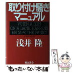 【中古】 取り付け騒ぎマニュアル / 浅井 隆 / 総合法令出版 [単行本]【メール便送料無料】【あす楽対応】