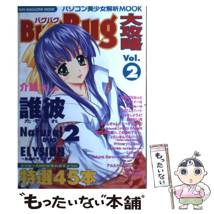 【中古】 BugBug大攻略 Vol．2 / マガジン・マガジン / マガジン・マガジン [ムック]【メール便送料無料】【最短翌日配達対応】