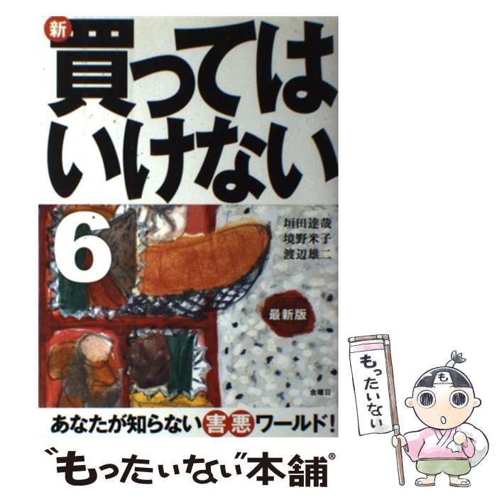 【中古】 新・買ってはいけない 6 / 垣田 達哉, 渡辺 