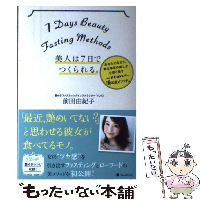 【中古】 美人は7日でつくられる。 / 前田由紀子 / フォレスト出版 [単行本]【メール便送料無料】【最短翌日配達対応】