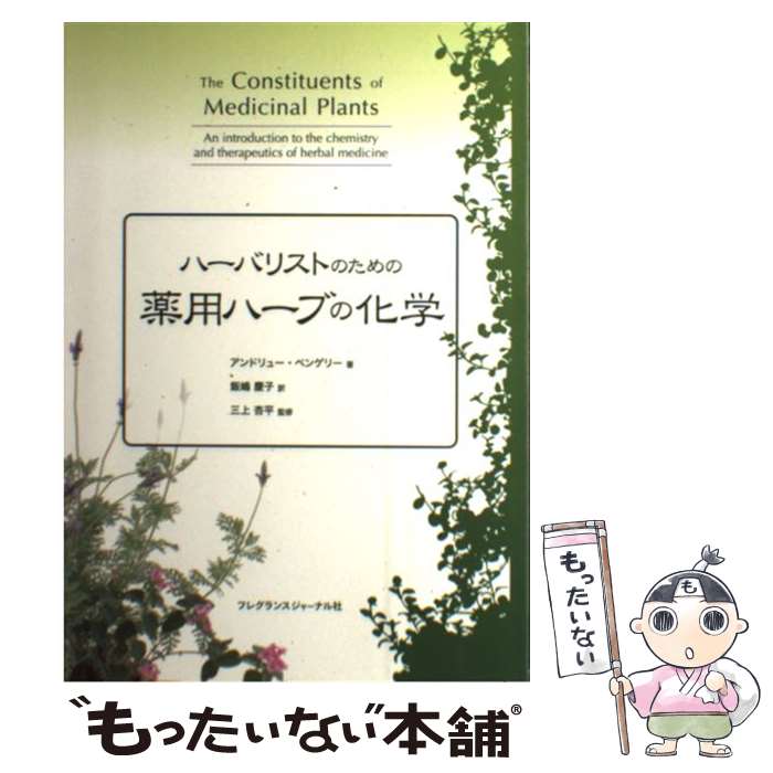  ハーバリストのための薬用ハーブの化学 / アンドリュー ペンゲリー, 三上 杏平, Andrew Pengelly, 飯嶋 慶子 / フレグランスジャーナル社 