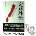  定跡外伝 将棋の裏ワザ教えます。 / 週刊将棋 / (株)マイナビ出版 