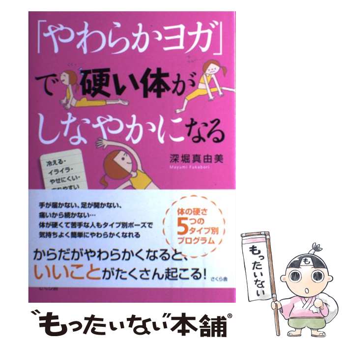 【中古】 「やわらかヨガ」で硬い