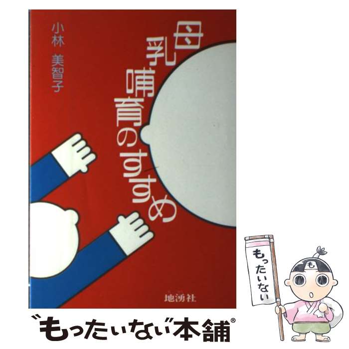 著者：小林 美智子出版社：地湧社サイズ：単行本ISBN-10：4885030110ISBN-13：9784885030116■通常24時間以内に出荷可能です。※繁忙期やセール等、ご注文数が多い日につきましては　発送まで48時間かかる場合があります。あらかじめご了承ください。 ■メール便は、1冊から送料無料です。※宅配便の場合、2,500円以上送料無料です。※あす楽ご希望の方は、宅配便をご選択下さい。※「代引き」ご希望の方は宅配便をご選択下さい。※配送番号付きのゆうパケットをご希望の場合は、追跡可能メール便（送料210円）をご選択ください。■ただいま、オリジナルカレンダーをプレゼントしております。■お急ぎの方は「もったいない本舗　お急ぎ便店」をご利用ください。最短翌日配送、手数料298円から■まとめ買いの方は「もったいない本舗　おまとめ店」がお買い得です。■中古品ではございますが、良好なコンディションです。決済は、クレジットカード、代引き等、各種決済方法がご利用可能です。■万が一品質に不備が有った場合は、返金対応。■クリーニング済み。■商品画像に「帯」が付いているものがありますが、中古品のため、実際の商品には付いていない場合がございます。■商品状態の表記につきまして・非常に良い：　　使用されてはいますが、　　非常にきれいな状態です。　　書き込みや線引きはありません。・良い：　　比較的綺麗な状態の商品です。　　ページやカバーに欠品はありません。　　文章を読むのに支障はありません。・可：　　文章が問題なく読める状態の商品です。　　マーカーやペンで書込があることがあります。　　商品の痛みがある場合があります。