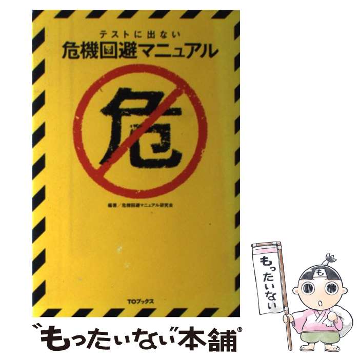 【中古】 テストに出ない危機回避マニュアル / 危機回避マニュアル研究会 / 危機回避マニュアル研究会 ..