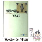 【中古】 奇蹟の器 デルフトのフェルメール / 千葉 成夫 / 五柳書院 [単行本]【メール便送料無料】【あす楽対応】