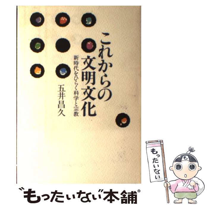 【中古】 これからの文明文化 新時代をひらく科学と宗教 / 