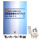 【中古】 成長する教師のための日本語教育ガイドブック Live！ 下 / 川口 義一, 横溝 紳一郎 / ひつじ書房 単行本 【メール便送料無料】【あす楽対応】