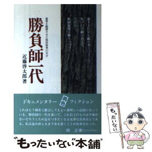 【中古】 勝負師一代 碁界を戦慄させた坂田栄男の天才 / 近藤 啓太郎 / ペップ出版 [単行本]【メール便送料無料】【あす楽対応】