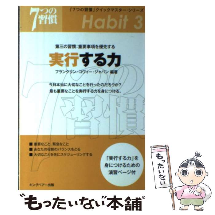 著者：フランクリン コヴィー ジャパン出版社：FCEパブリッシングサイズ：単行本ISBN-10：4906638953ISBN-13：9784906638956■こちらの商品もオススメです ● 大人の赤ちゃん肌メイク / 中野 明海 / 扶桑社 [単行本（ソフトカバー）] ● 夢をかなえるお金の教え豊かさの知恵 / 本田 健 / フォレスト出版 [単行本（ソフトカバー）] ● 仕事ができる人の「話す力」 / 江川純 / 三笠書房 [文庫] ● 誰にでもできる発声法（ボイストレーニング） / 熊谷 卓 / 日本実業出版社 [単行本] ● 医者いらず呼吸法 / 原崎 勇次 / 徳間書店 [新書] ● ここ一番に強くなるセロトニン呼吸法 / 有田 秀穂, 高橋 玄朴 / 地湧社 [単行本] ● 理解する力 / フランクリン コヴィー ジャパン / FCEパブリッシング [単行本] ● 協力する力 / フランクリン コヴィー ジャパン / FCEパブリッシング [単行本] ● 方向を見定める力 / フランクリン コヴィー ジャパン / FCEパブリッシング [単行本] ● 氣の呼吸法 / 藤平 光一 / 幻冬舎 [文庫] ● 仕事力を10倍高める呼吸法トレーニング / 成瀬 雅春 / PHP研究所 [単行本] ● ちょっとしたコツで誰でも「上手な話し方」が身につく / 佐々木 正洋 / 実業之日本社 [単行本] ● わかりやすく話す！技術 / 松本 幸夫 / すばる舎 [単行本] ● すべての情報は1冊の手帳にまとめなさい / 蟹瀬誠一&「知的生産」向上委員会 / 三笠書房 [単行本（ソフトカバー）] ■通常24時間以内に出荷可能です。※繁忙期やセール等、ご注文数が多い日につきましては　発送まで48時間かかる場合があります。あらかじめご了承ください。 ■メール便は、1冊から送料無料です。※宅配便の場合、2,500円以上送料無料です。※最短翌日配達ご希望の方は、宅配便をご選択下さい。※「代引き」ご希望の方は宅配便をご選択下さい。※配送番号付きのゆうパケットをご希望の場合は、追跡可能メール便（送料210円）をご選択ください。■ただいま、オリジナルカレンダーをプレゼントしております。■お急ぎの方は「もったいない本舗　お急ぎ便店」をご利用ください。最短翌日配送、手数料298円から■まとめ買いの方は「もったいない本舗　おまとめ店」がお買い得です。■中古品ではございますが、良好なコンディションです。決済は、クレジットカード、代引き等、各種決済方法がご利用可能です。■万が一品質に不備が有った場合は、返金対応。■クリーニング済み。■商品画像に「帯」が付いているものがありますが、中古品のため、実際の商品には付いていない場合がございます。■商品状態の表記につきまして・非常に良い：　　使用されてはいますが、　　非常にきれいな状態です。　　書き込みや線引きはありません。・良い：　　比較的綺麗な状態の商品です。　　ページやカバーに欠品はありません。　　文章を読むのに支障はありません。・可：　　文章が問題なく読める状態の商品です。　　マーカーやペンで書込があることがあります。　　商品の痛みがある場合があります。