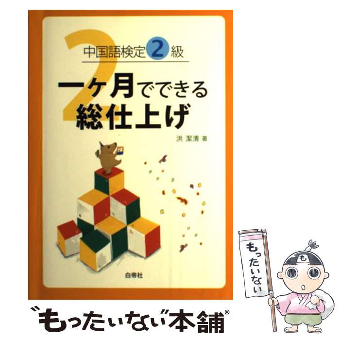 【中古】 中国語検定2級一ケ月でできる総仕上げ / 洪 潔清 / 白帝社 [単行本]【メール便送料無料】【最..
