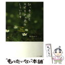 【中古】 ひっそりとスピリチュアルしています 神仏と守護霊をめぐる不思議体験 / 桜井 識子 / ハート出版 [単行本（ソフトカバー）]【メール便送料無料】【あす楽対応】