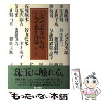 【中古】 とっておきのものとっておきの話 第1巻 / YANASE LIFE編集室 / アミューズブックス [単行本]【メール便送料無料】【あす楽対応】