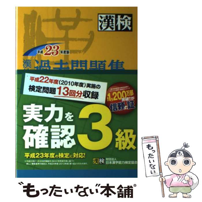 著者：日本漢字能力検定協会出版社：日本漢字能力検定協会サイズ：単行本ISBN-10：4890962069ISBN-13：9784890962068■こちらの商品もオススメです ● 漢検過去問題集3級（平成19年度版） / 日本漢字教育振興会 / 日本漢字能力検定協会 [単行本] ● 漢検過去問題集3級（平成21年度版） / 日本漢字能力検定協会, 日本漢字教育振興会 / 日本漢字能力検定協会 [単行本（ソフトカバー）] ● 漢検過去問題集（平成22年度版 3級） / 日本漢字能力検定協会 / 日本漢字能力検定協会 [単行本（ソフトカバー）] ● 中間・期末テストズバリよくでる東京書籍版新しい国語完全準拠（国語　1年） / 新興出版社啓林館 / 新興出版社啓林館 [大型本] ● 漢検3級過去問題集（平成24年度版） / 日本漢字能力検定協会 / 日本漢字能力検定協会 [単行本] ● 広島県公立高等学校（22年度版） / 英俊社 / 英俊社 [単行本] ● いちまるとはじめよう！わくわく漢検10級 / 公益財団法人 日本漢字能力検定協会 / 日本漢字能力検定協会 [単行本（ソフトカバー）] ● 英検2級全問題集（2000年度版） / 旺文社 / 旺文社 [単行本] ■通常24時間以内に出荷可能です。※繁忙期やセール等、ご注文数が多い日につきましては　発送まで48時間かかる場合があります。あらかじめご了承ください。 ■メール便は、1冊から送料無料です。※宅配便の場合、2,500円以上送料無料です。※最短翌日配達ご希望の方は、宅配便をご選択下さい。※「代引き」ご希望の方は宅配便をご選択下さい。※配送番号付きのゆうパケットをご希望の場合は、追跡可能メール便（送料210円）をご選択ください。■ただいま、オリジナルカレンダーをプレゼントしております。■お急ぎの方は「もったいない本舗　お急ぎ便店」をご利用ください。最短翌日配送、手数料298円から■まとめ買いの方は「もったいない本舗　おまとめ店」がお買い得です。■中古品ではございますが、良好なコンディションです。決済は、クレジットカード、代引き等、各種決済方法がご利用可能です。■万が一品質に不備が有った場合は、返金対応。■クリーニング済み。■商品画像に「帯」が付いているものがありますが、中古品のため、実際の商品には付いていない場合がございます。■商品状態の表記につきまして・非常に良い：　　使用されてはいますが、　　非常にきれいな状態です。　　書き込みや線引きはありません。・良い：　　比較的綺麗な状態の商品です。　　ページやカバーに欠品はありません。　　文章を読むのに支障はありません。・可：　　文章が問題なく読める状態の商品です。　　マーカーやペンで書込があることがあります。　　商品の痛みがある場合があります。