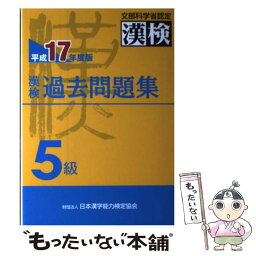 【中古】 漢検過去問題集5級 平成17年度版 / 日本漢字教育振興会 / 日本漢字能力検定協会 [単行本]【メール便送料無料】【あす楽対応】