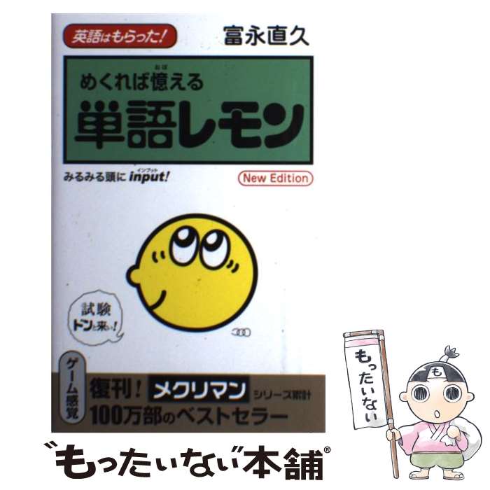 著者：富永 直久出版社：ディーエイチシーサイズ：単行本ISBN-10：4887245513ISBN-13：9784887245518■通常24時間以内に出荷可能です。※繁忙期やセール等、ご注文数が多い日につきましては　発送まで48時間かかる場合があります。あらかじめご了承ください。 ■メール便は、1冊から送料無料です。※宅配便の場合、2,500円以上送料無料です。※最短翌日配達ご希望の方は、宅配便をご選択下さい。※「代引き」ご希望の方は宅配便をご選択下さい。※配送番号付きのゆうパケットをご希望の場合は、追跡可能メール便（送料210円）をご選択ください。■ただいま、オリジナルカレンダーをプレゼントしております。■お急ぎの方は「もったいない本舗　お急ぎ便店」をご利用ください。最短翌日配送、手数料298円から■まとめ買いの方は「もったいない本舗　おまとめ店」がお買い得です。■中古品ではございますが、良好なコンディションです。決済は、クレジットカード、代引き等、各種決済方法がご利用可能です。■万が一品質に不備が有った場合は、返金対応。■クリーニング済み。■商品画像に「帯」が付いているものがありますが、中古品のため、実際の商品には付いていない場合がございます。■商品状態の表記につきまして・非常に良い：　　使用されてはいますが、　　非常にきれいな状態です。　　書き込みや線引きはありません。・良い：　　比較的綺麗な状態の商品です。　　ページやカバーに欠品はありません。　　文章を読むのに支障はありません。・可：　　文章が問題なく読める状態の商品です。　　マーカーやペンで書込があることがあります。　　商品の痛みがある場合があります。
