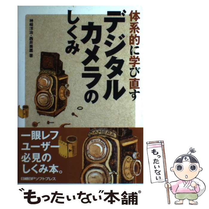 【中古】 デジタルカメラのしくみ /