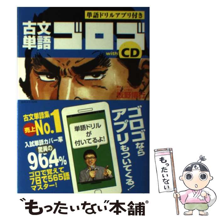 【中古】 古文単語ゴロゴwith CD / 板野 博行 / スタディカンパニー 単行本 【メール便送料無料】【あす楽対応】