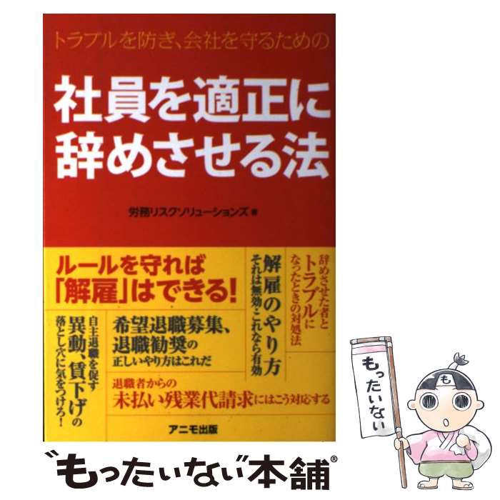 著者：労務リスクソリューションズ出版社：アニモ出版サイズ：単行本（ソフトカバー）ISBN-10：4897951259ISBN-13：9784897951256■こちらの商品もオススメです ● 小さな会社の給与・税金・保険事務ができる本 初めてでもよくわかる / 井戸 美枝 / 日本実業出版社 [単行本] ■通常24時間以内に出荷可能です。※繁忙期やセール等、ご注文数が多い日につきましては　発送まで48時間かかる場合があります。あらかじめご了承ください。 ■メール便は、1冊から送料無料です。※宅配便の場合、2,500円以上送料無料です。※あす楽ご希望の方は、宅配便をご選択下さい。※「代引き」ご希望の方は宅配便をご選択下さい。※配送番号付きのゆうパケットをご希望の場合は、追跡可能メール便（送料210円）をご選択ください。■ただいま、オリジナルカレンダーをプレゼントしております。■お急ぎの方は「もったいない本舗　お急ぎ便店」をご利用ください。最短翌日配送、手数料298円から■まとめ買いの方は「もったいない本舗　おまとめ店」がお買い得です。■中古品ではございますが、良好なコンディションです。決済は、クレジットカード、代引き等、各種決済方法がご利用可能です。■万が一品質に不備が有った場合は、返金対応。■クリーニング済み。■商品画像に「帯」が付いているものがありますが、中古品のため、実際の商品には付いていない場合がございます。■商品状態の表記につきまして・非常に良い：　　使用されてはいますが、　　非常にきれいな状態です。　　書き込みや線引きはありません。・良い：　　比較的綺麗な状態の商品です。　　ページやカバーに欠品はありません。　　文章を読むのに支障はありません。・可：　　文章が問題なく読める状態の商品です。　　マーカーやペンで書込があることがあります。　　商品の痛みがある場合があります。