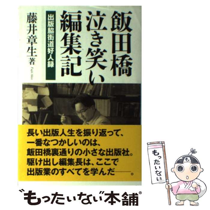 著者：藤井 章生出版社：並木書房サイズ：単行本ISBN-10：4890631712ISBN-13：9784890631711■通常24時間以内に出荷可能です。※繁忙期やセール等、ご注文数が多い日につきましては　発送まで48時間かかる場合があります。あらかじめご了承ください。 ■メール便は、1冊から送料無料です。※宅配便の場合、2,500円以上送料無料です。※最短翌日配達ご希望の方は、宅配便をご選択下さい。※「代引き」ご希望の方は宅配便をご選択下さい。※配送番号付きのゆうパケットをご希望の場合は、追跡可能メール便（送料210円）をご選択ください。■ただいま、オリジナルカレンダーをプレゼントしております。■お急ぎの方は「もったいない本舗　お急ぎ便店」をご利用ください。最短翌日配送、手数料298円から■まとめ買いの方は「もったいない本舗　おまとめ店」がお買い得です。■中古品ではございますが、良好なコンディションです。決済は、クレジットカード、代引き等、各種決済方法がご利用可能です。■万が一品質に不備が有った場合は、返金対応。■クリーニング済み。■商品画像に「帯」が付いているものがありますが、中古品のため、実際の商品には付いていない場合がございます。■商品状態の表記につきまして・非常に良い：　　使用されてはいますが、　　非常にきれいな状態です。　　書き込みや線引きはありません。・良い：　　比較的綺麗な状態の商品です。　　ページやカバーに欠品はありません。　　文章を読むのに支障はありません。・可：　　文章が問題なく読める状態の商品です。　　マーカーやペンで書込があることがあります。　　商品の痛みがある場合があります。