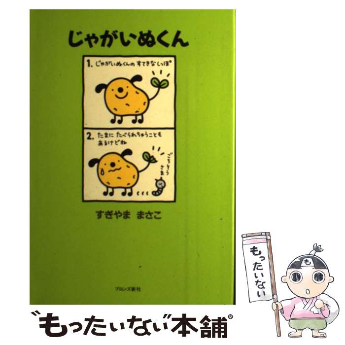 【中古】 じゃがいぬくん / すぎやま まさこ / ブロンズ新社 [単行本]【メール便送料無料】【あす楽対応】