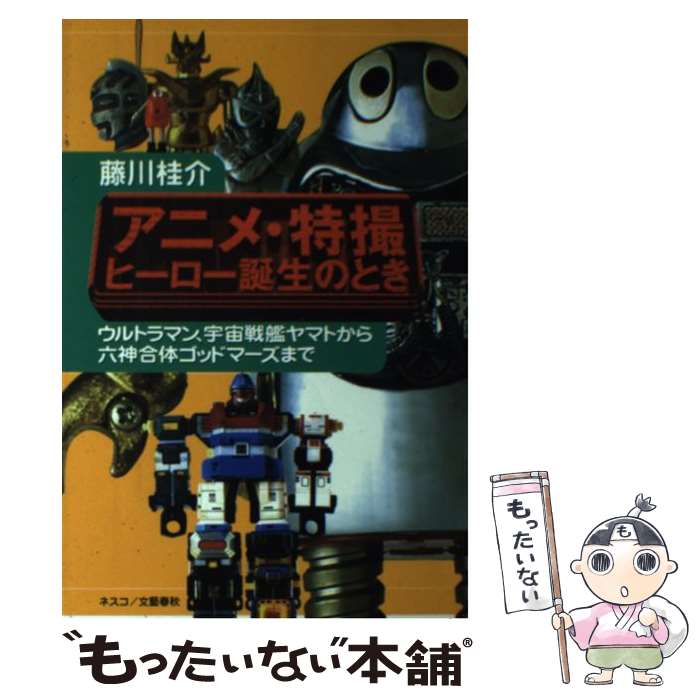 【中古】 アニメ・特撮ヒーロー誕生のとき ウルトラマン、宇宙戦艦ヤマトから六神合体ゴッドマー / 藤..