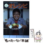 【中古】 キャイ～ン天野ひろゆきのとっておきオレシピ / 天野ひろゆき / INFASパブリケーションズ [単行本（ソフトカバー）]【メール便送料無料】【あす楽対応】