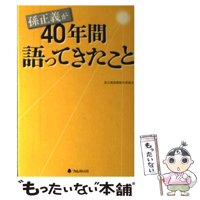 【中古】 孫正義が40年間語ってきたこと / 孫正義語録製作委員会 / フォレスト出版 [単行本（ソフトカバー）]【メール便送料無料】【あす楽対応】