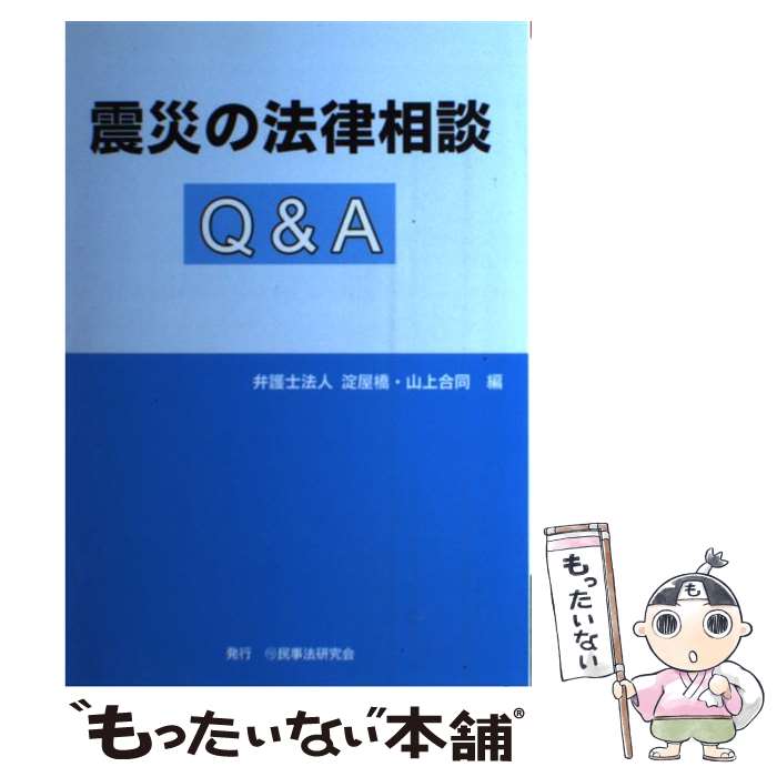 【中古】 震災の法律相談Q＆A / 淀屋橋 山上合同 / 民