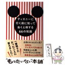 【中古】 ディズニーに行く前に知っておくと得する66の知識 / みっこ / 文響社 [単行本]【メール便送料無料】【あす楽対応】