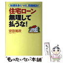 【中古】 住宅ローン無理して払うな！ 知識を身につけ 問題解決！ / 安田裕次 / 早稲田出版 単行本 【メール便送料無料】【あす楽対応】