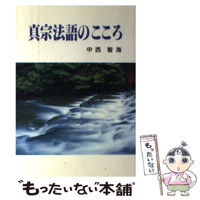 【中古】 真宗法語のこころ / 中西 智海 / 本願寺出版社 [ペーパーバック]【メール便送料無料】【あす楽対応】