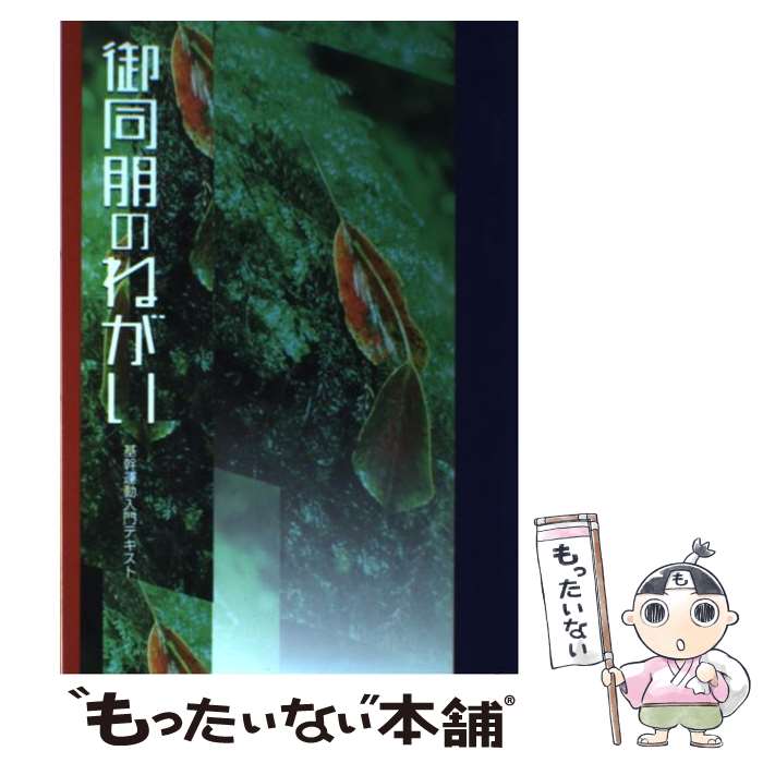 【中古】 御同朋のねがい / 本願寺出版社 / 本願寺出版社 [ペーパーバック]【メール便送料無料】【最短翌日配達対応】