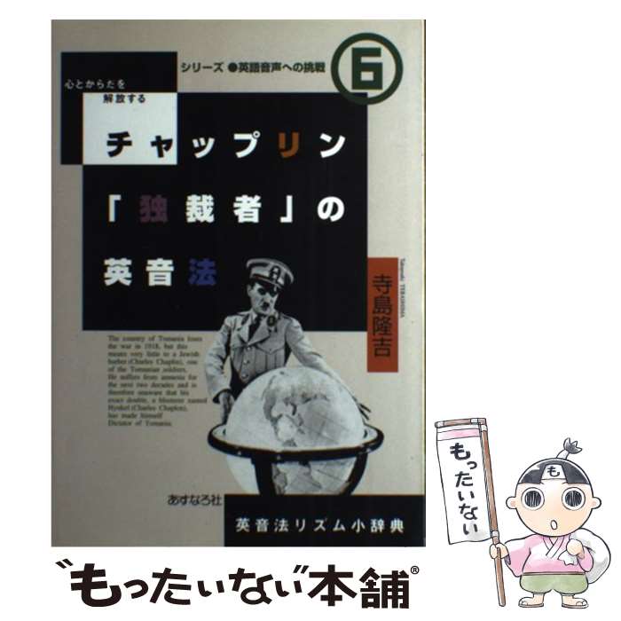 【中古】 チャップリン「独裁者」の英音法 / 寺島隆吉 / あすなろ社(岐阜) [単行本]【メール便送料無料】【最短翌日配達対応】