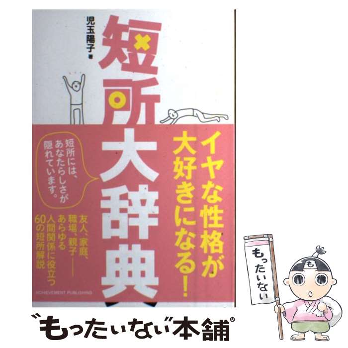 【中古】 短所大辞典 / 児玉陽子 / アチーブメント出版 [単行本（ソフトカバー）]【メール便送料無料】【最短翌日配達対応】のサムネイル