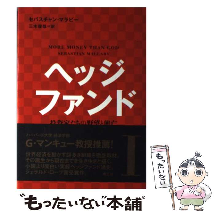 【中古】 ヘッジファンド1 / Sebastian Mallaby, セバスチャン マラビー, 三木 俊哉 / 楽工社 [単行本]【メール便送料無料】【最短翌日配達対応】