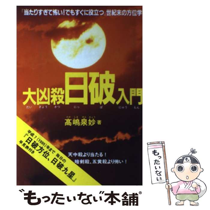 【中古】 大凶殺日破入門 / 高嶋 泉妙 / メタモル出版 [単行本]【メール便送料無料】【最短翌日配達対応】