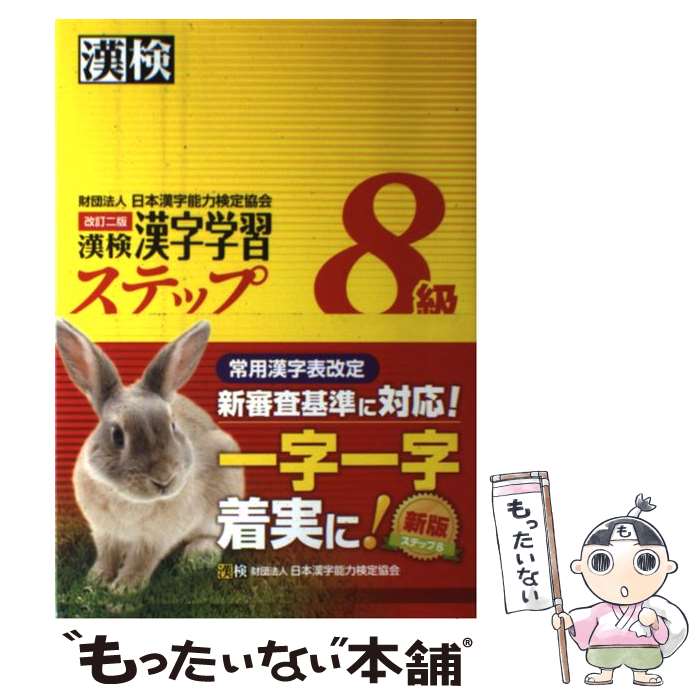 【中古】 漢検8級漢字学習ステップ 改訂二版 / 日本漢字能力検定協会 / 日本漢字能力検定協会 [単行本（ソフトカバー）]【メール便送料無料】【あす楽対応】