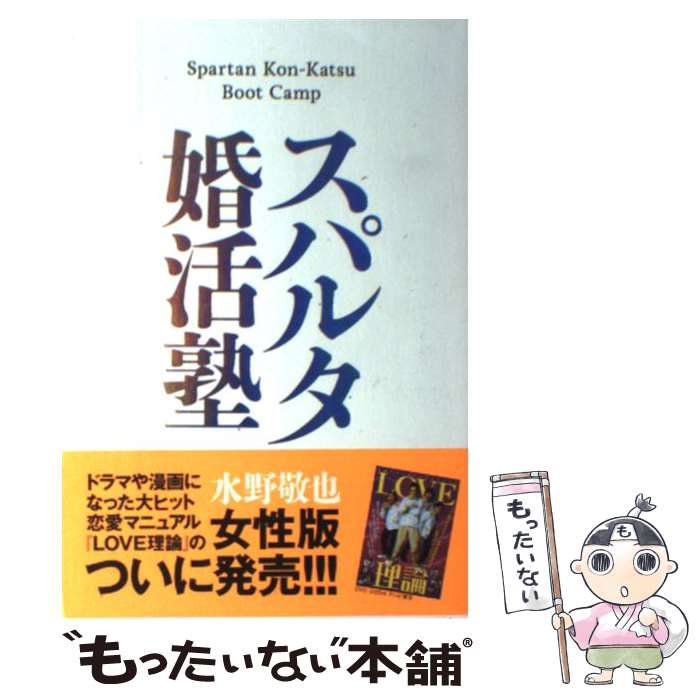  スパルタ婚活塾 / 水野敬也 / 文響社 