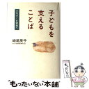 【中古】 子どもを支えることば 立ちすくむ家族へ / 崎尾 英子 / 言叢社 [単行本]【メール便送料無料】【あす楽対応】