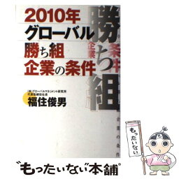 【中古】 2010年グローバル勝ち組企業の条件 / 福住 俊男 / 英治出版 [単行本]【メール便送料無料】【あす楽対応】