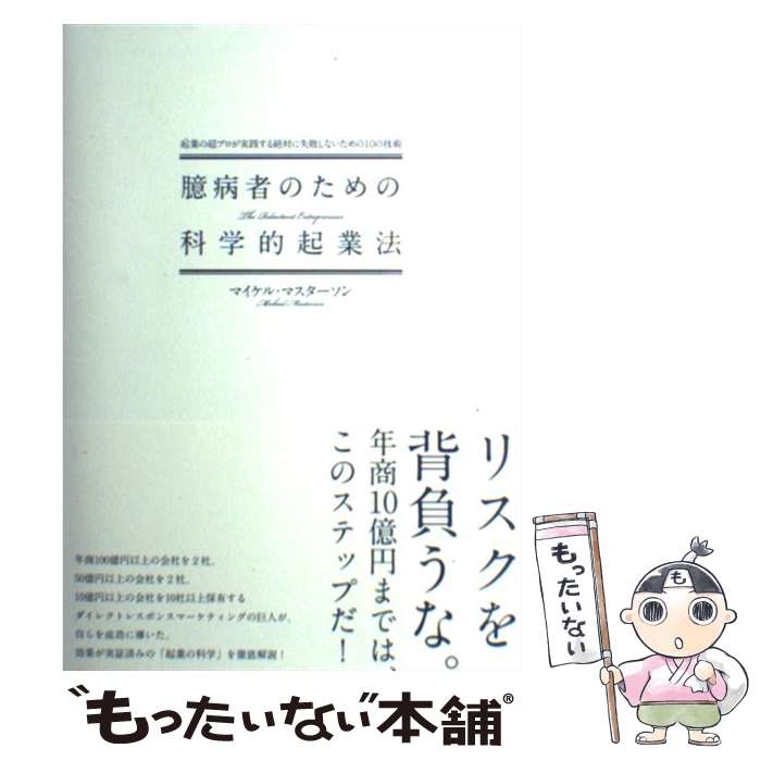  臆病者のための科学的起業法 起業の超プロが実践する絶対に失敗しないための10の / マイケル・マスターソン / ダイレクト出版 