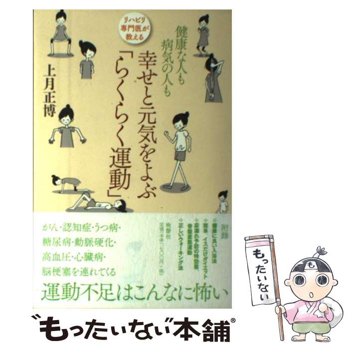 楽天もったいない本舗　楽天市場店【中古】 リハビリ専門医が教える健康な人も病気の人も幸せと元気をよぶ「らくらく運動」 / 上月正博 / 晩聲社 [単行本]【メール便送料無料】【あす楽対応】