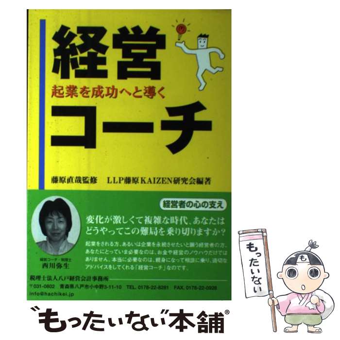 【中古】 起業を成功へと導く経営コーチ 藤原直哉 ，有限責任事業組合 LLP 藤原KAIZEN研究会 / LLP藤原KAIZEN研究会, 藤原 直哉 / 万来舎 [単行本]【メール便送料無料】【最短翌日配達対応】