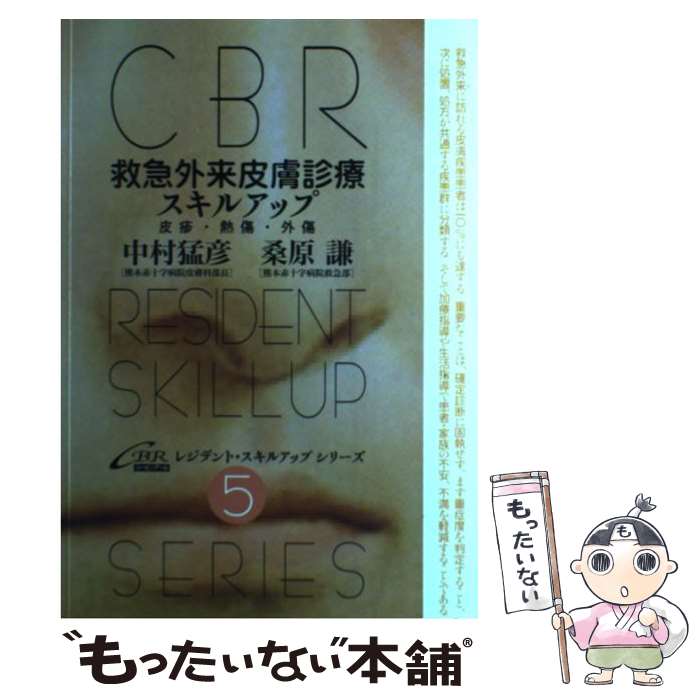 【中古】 CBRレジデント・スキルアップシリーズ 皮疹・熱傷・外傷 5 / 中村 猛彦, 桑原 謙 / シービーアール [単行本]【メール便送料無料】【あす楽対応】