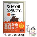 【中古】 看護師 看護学生のためのなぜ？どうして？ 7 第5版 / 医療情報科学研究所 / メディックメディア 単行本 【メール便送料無料】【あす楽対応】